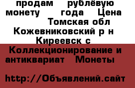 продам 20 рублёвую монету 1992 года  › Цена ­ 10 000 - Томская обл., Кожевниковский р-н, Киреевск с. Коллекционирование и антиквариат » Монеты   